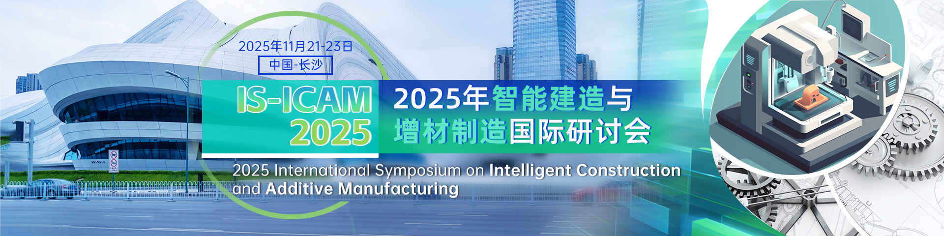2025年智能建造与增材制造国际研讨会（IS-ICAM 2025）