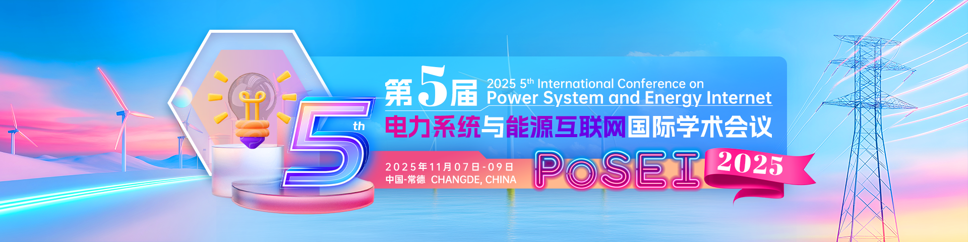 第五届电力系统与能源互联网国际学术会议（PoSEI 2025）