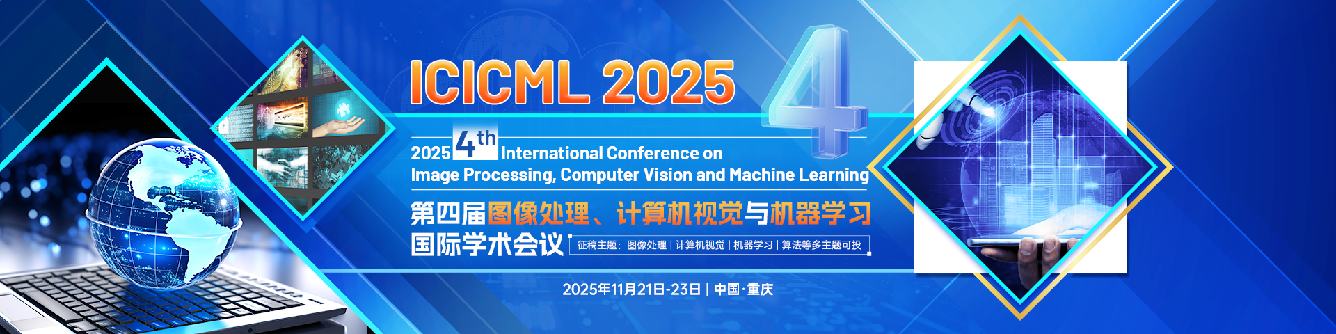 【IEEE出版-重庆大学主办】第四届图像处理、计算机视觉与机器学习国际学术会议（ICICML 2025）