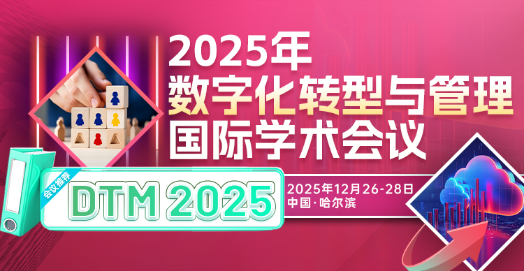 2025年数字化转型与管理国际学术会议（DTM 2025）