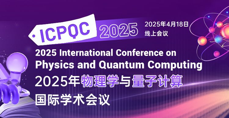 【SPIE出版，EI检索】2025年物理学与量子计算国际学术会议（ICPQC 2025）
