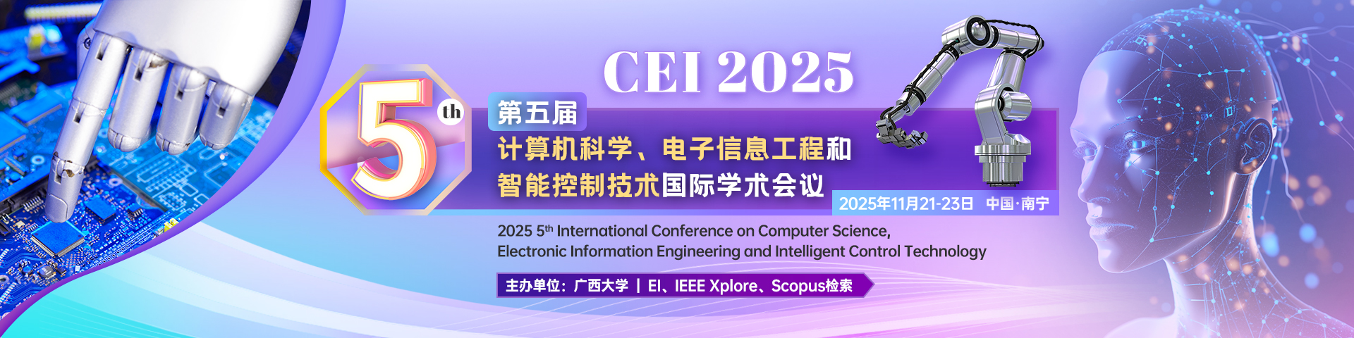 【IEEE独立出版】第五届计算机科学、电子信息工程和智能控制技术国际会议（CEI 2025）