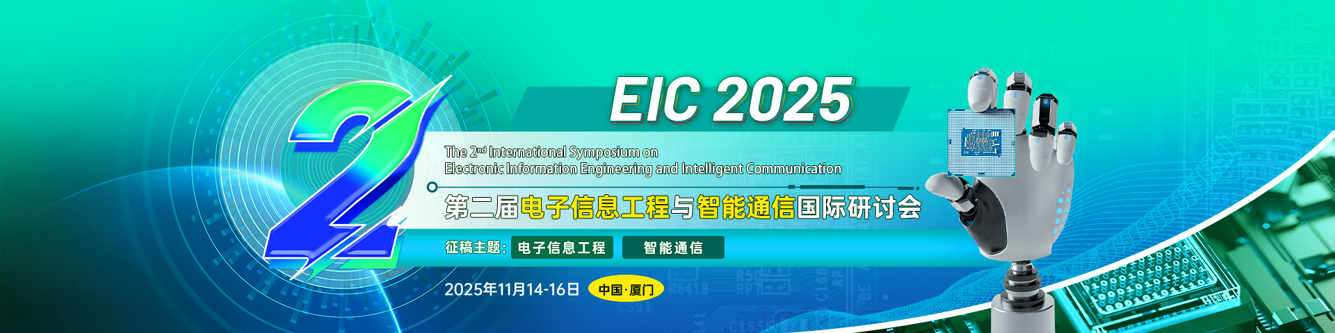 【早鸟价立减400！】第二届电子信息工程与智能通信国际研讨会（EIC 2025）