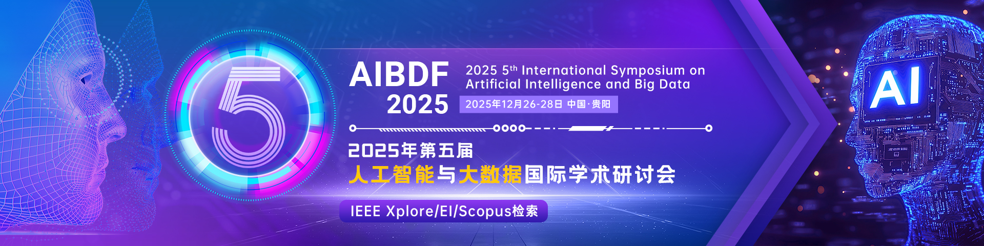 2025年第五届人工智能与大数据国际学术研讨会 (AIBDF 2025)