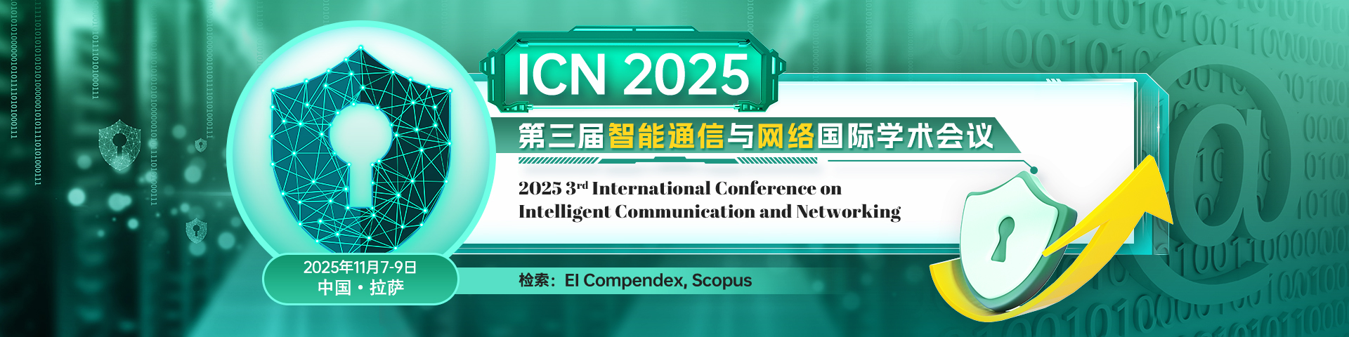 第三届智能通信与网络国际学术会议（ICN 2025）
