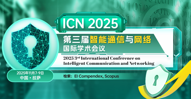 第三届智能通信与网络国际学术会议（ICN 2025）