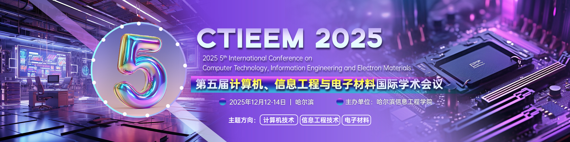 第五届计算机、信息工程与电子材料国际学术会议（CTIEEM 2025）