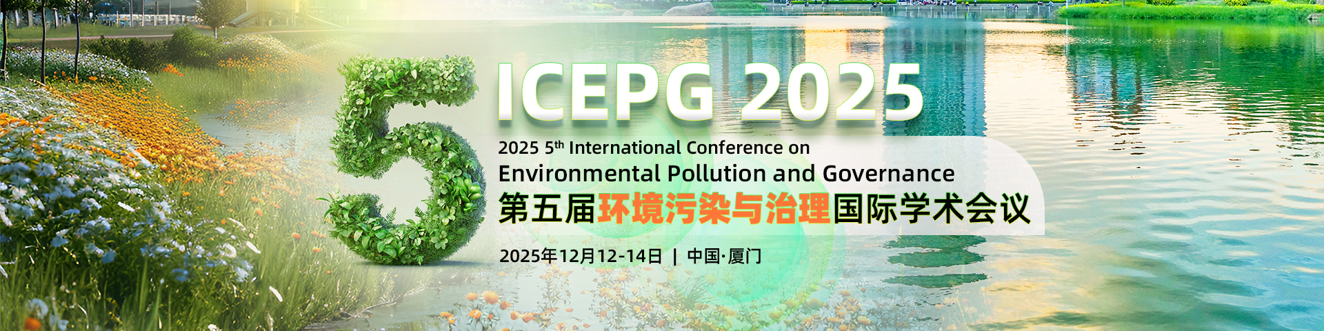 第五届环境污染与治理国际学术会议（ICEPG 2025）