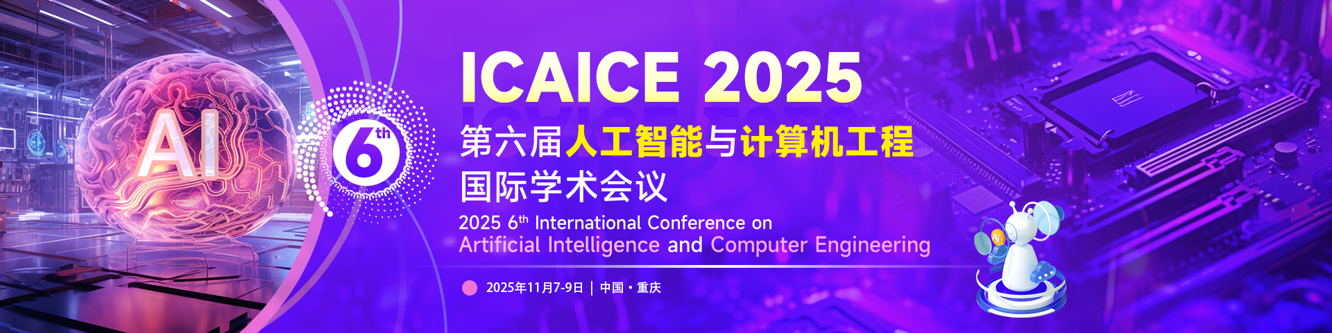 【IEEE、EI稳定|重庆邮电大学主办】第六届人工智能与计算机工程国际学术会议（ICAICE 2025）