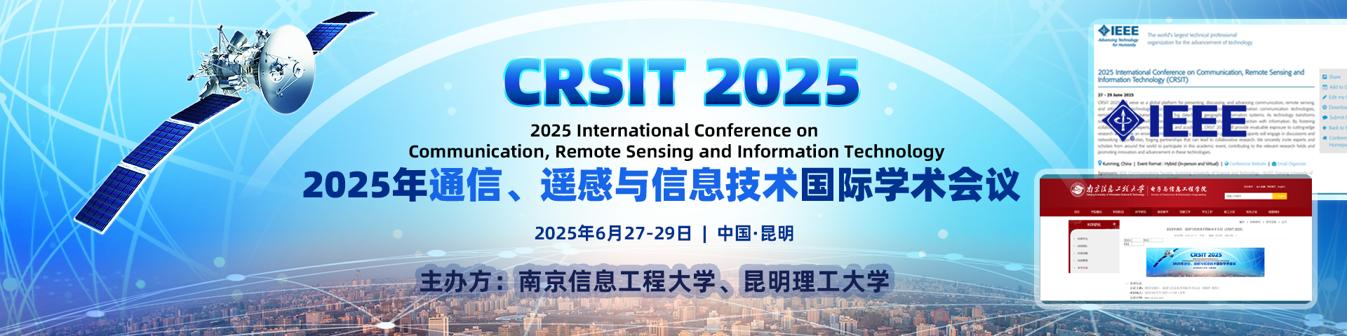 【IEEE出版丨两大高校联合主办】2025年通信、遥感与信息技术国际学术会议（CRSIT 2025）
