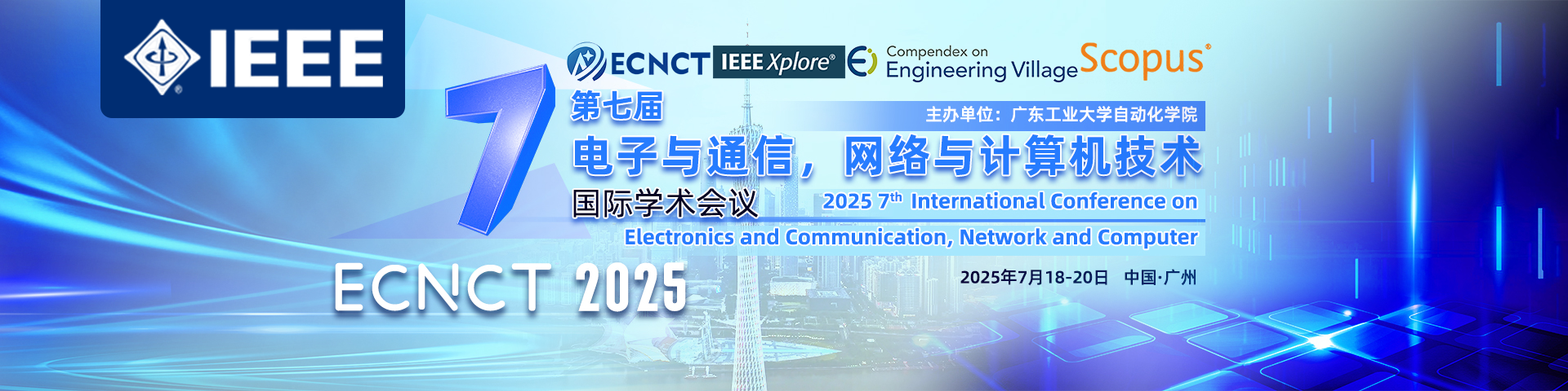 【IEEE出版！高校主办！早鸟优惠！】第七届电子与通信，网络与计算机技术国际学术会议 （ECNCT 2025）
