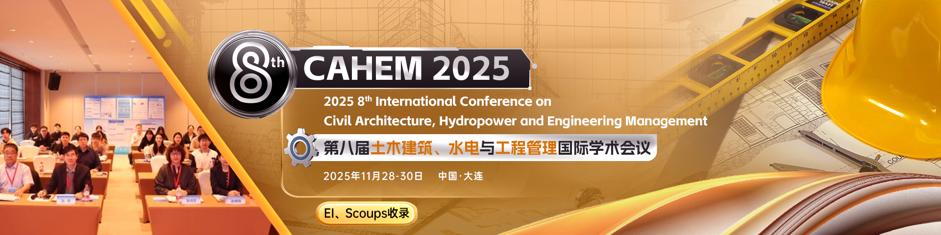第八届土木建筑、水电与工程管理国际学术会议（CAHEM 2025）