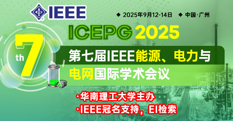 第七届IEEE能源、电力与电网国际学术会议（ICEPG 2025）