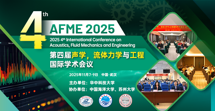 第四届声学，流体力学与工程国际学术会议（AFME 2025）