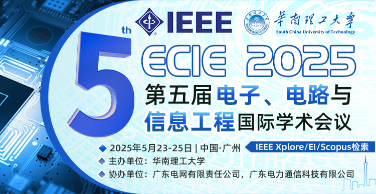 【IEEE|往届均已EI检索】第五届电子、电路与信息工程国际学术会议（ECIE 2025）