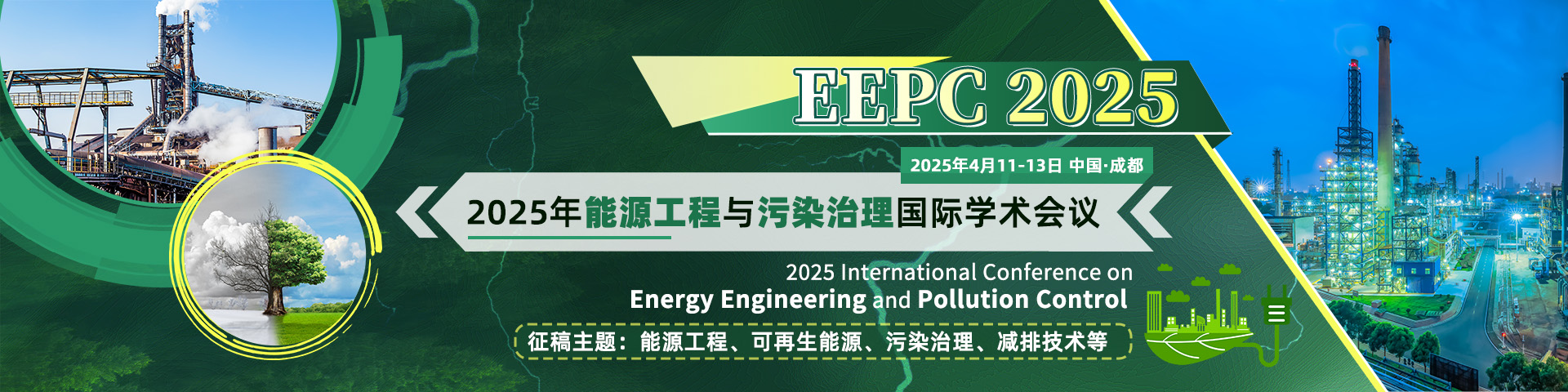 2025年能源工程与污染治理国际学术会议（EEPC 2025)