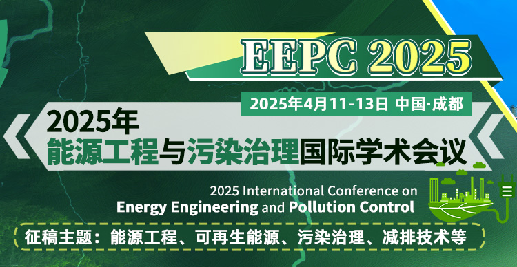 2025年能源工程与污染治理国际学术会议（EEPC 2025)