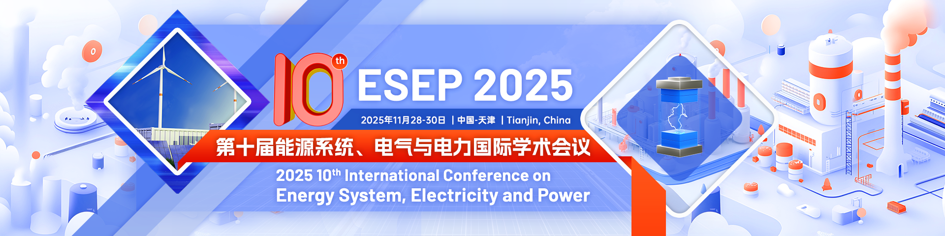 第十届能源系统、电气与电力国际学术会议 (ESEP 2025)