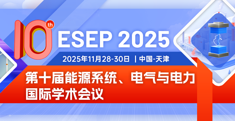 第十届能源系统、电气与电力国际学术会议 (ESEP 2025)