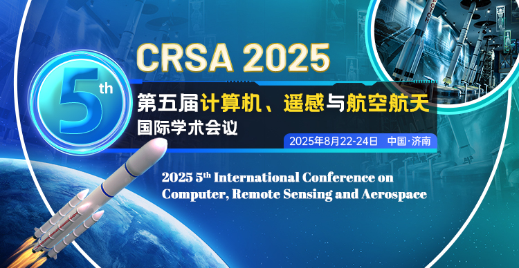 第五届计算机、遥感与航空航天国际学术会议（CRSA 2025）