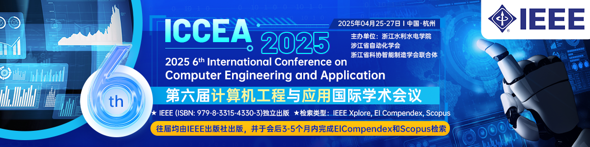 【IEEE出版】第六届计算机工程与应用国际学术会议（ICCEA 2025）