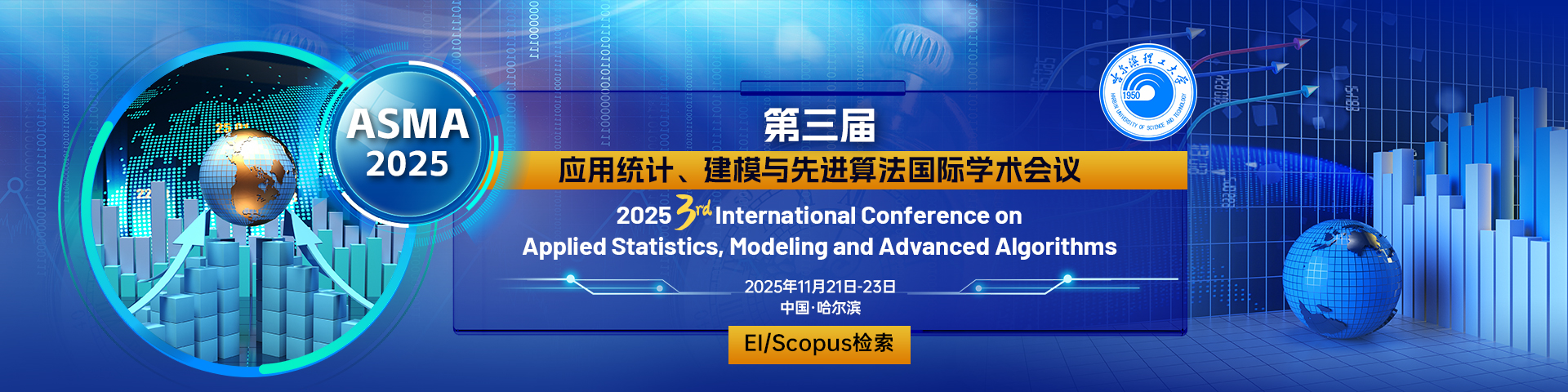 第三届应用统计、建模与先进算法国际学术会议（ASMA 2025）