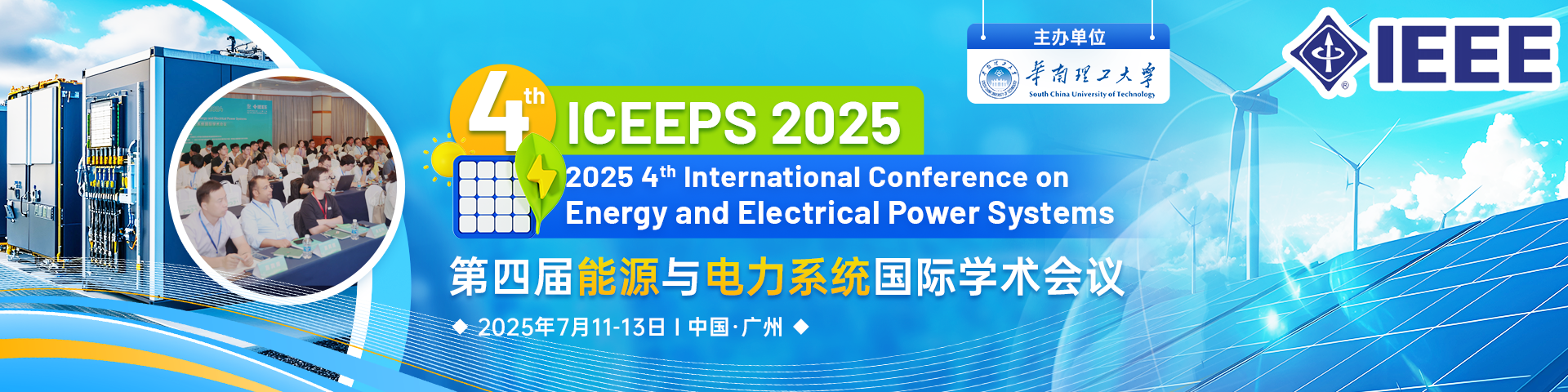 【IEEE出版，连续3届稳定EI检索】第四届能源与电力系统国际学术会议 (ICEEPS 2025)