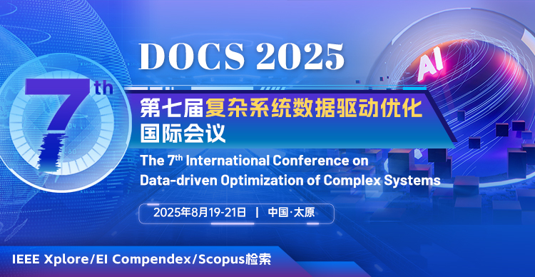 第七届复杂系统数据驱动优化国际会议（DOCS 2025）