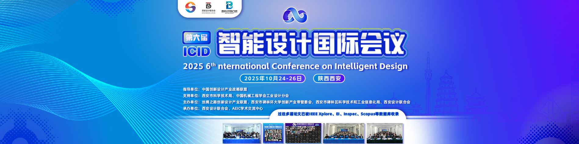 第六届智能设计国际会议（ICID 2025）