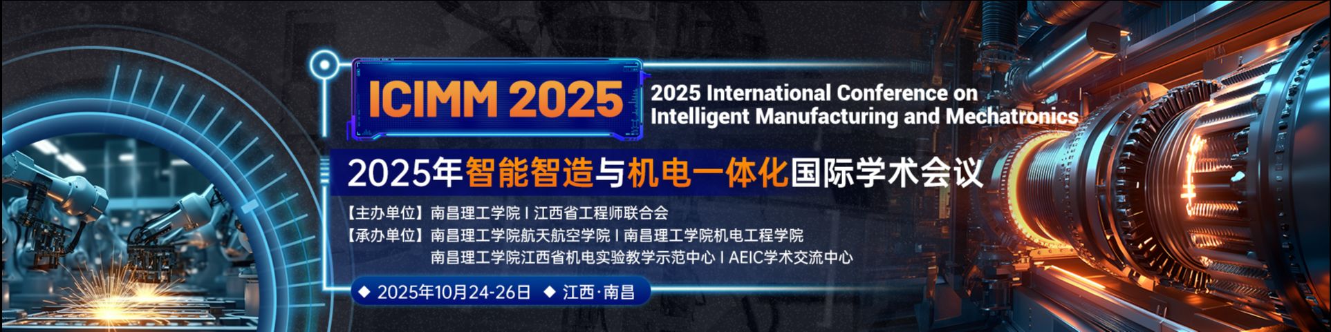 2025年智能智造与机电一体化国际学术会议（ICIMM 2025）