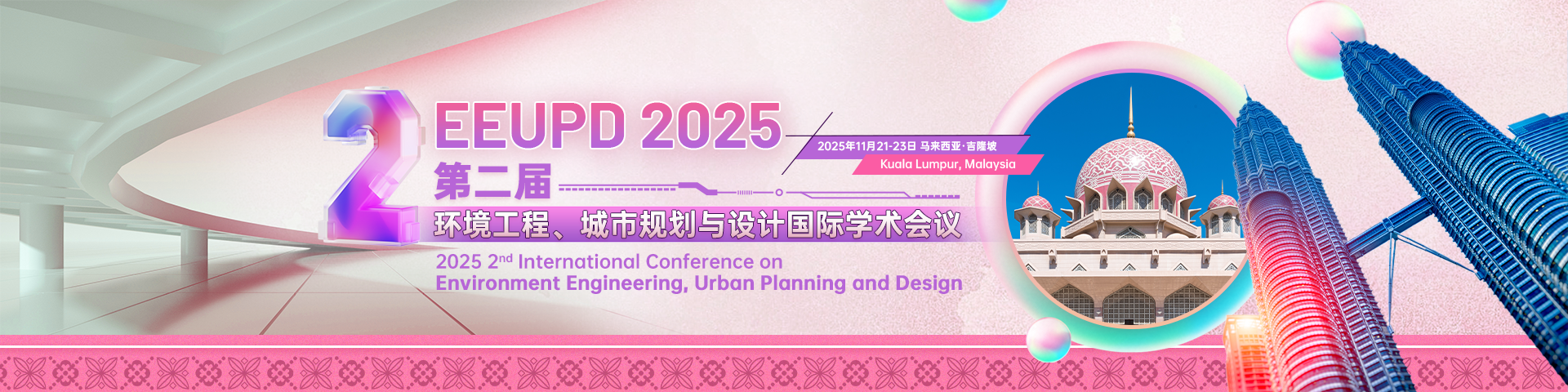 第二届环境工程、城市规划与设计国际学术会议（EEUPD 2025）