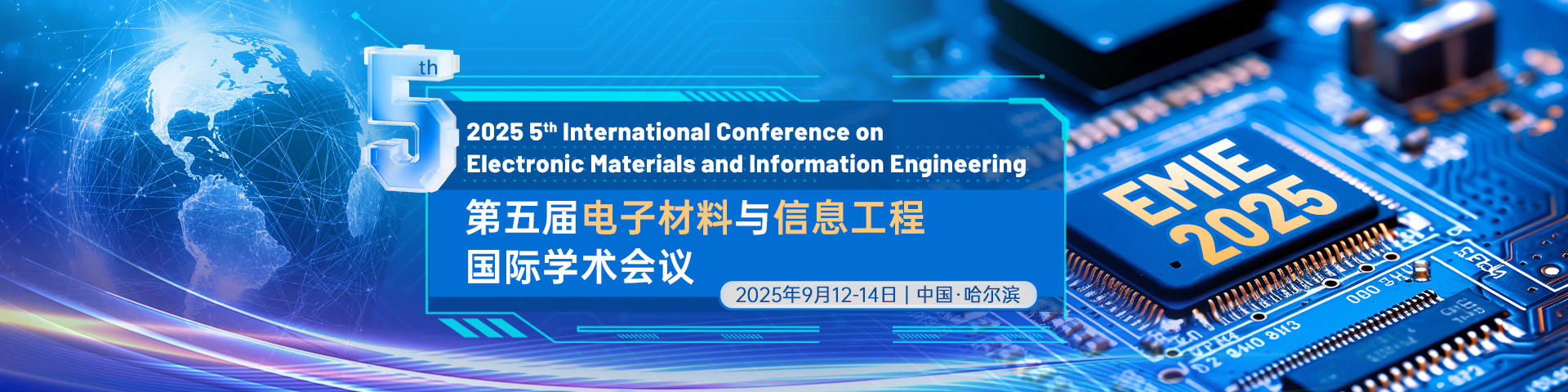 第五届电子材料与信息工程国际学术会议（EMIE 2025）