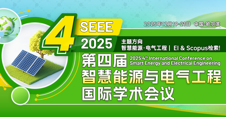 第四届智慧能源与电气工程国际学术会议（SEEE 2025）