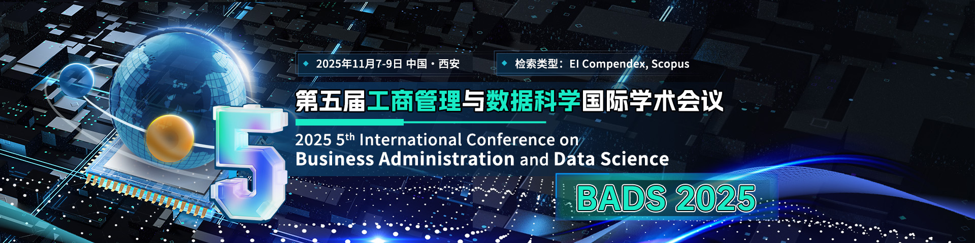第五届工商管理与数据科学国际学术会议 (BADS 2025)
