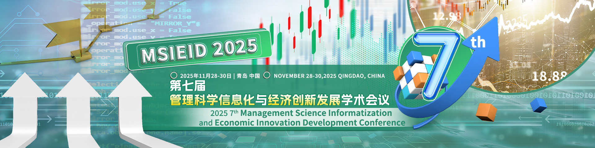 第七届管理科学信息化与经济创新发展国际学术会议(MSIEID 2025)