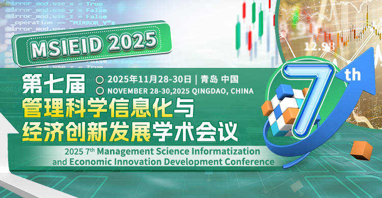 第七届管理科学信息化与经济创新发展国际学术会议(MSIEID 2025)