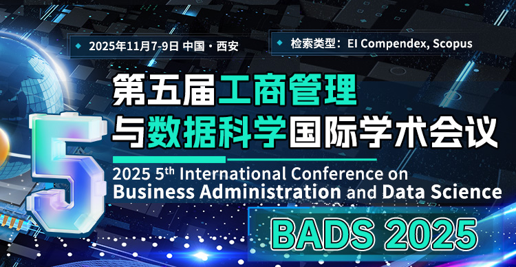 第五届工商管理与数据科学国际学术会议 (BADS 2025)