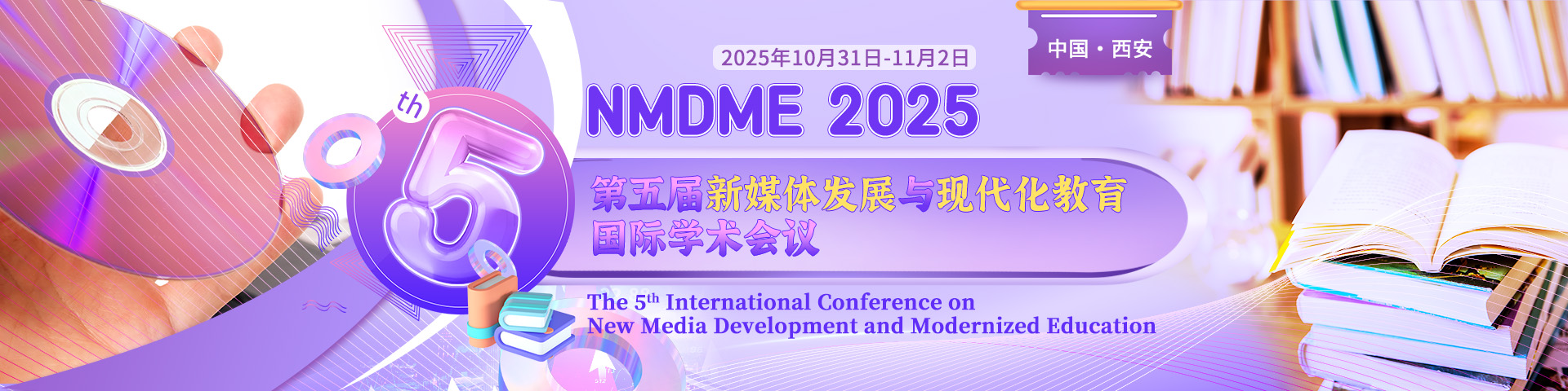第五届新媒体发展与现代化教育国际学术会议（NMDME 2025）