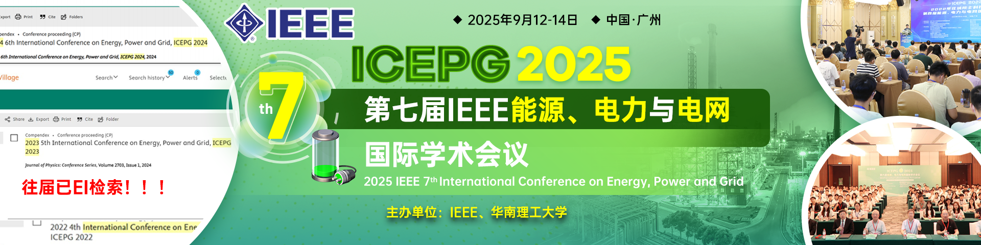 【IEEE冠名会议】第七届IEEE能源、电力与电网国际学术会议（ICEPG 2025）
