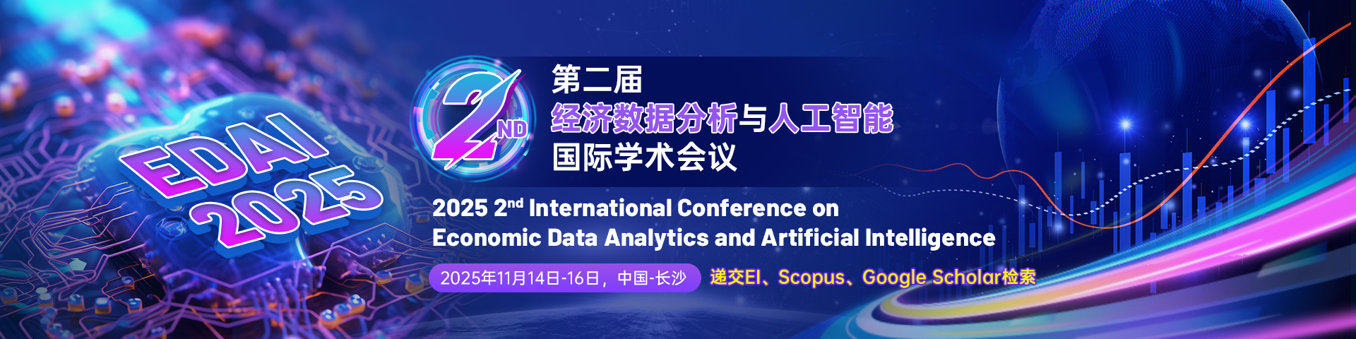 【往届已检索】第二届经济数据分析与人工智能国际学术会议 （EDAI 2025）