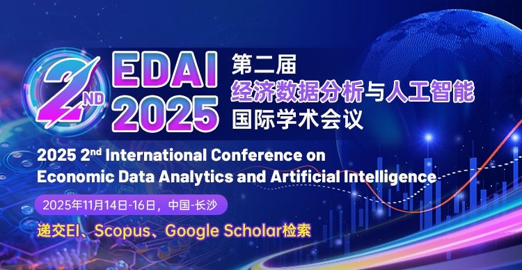 【往届已检索】第二届经济数据分析与人工智能国际学术会议 （EDAI 2025）