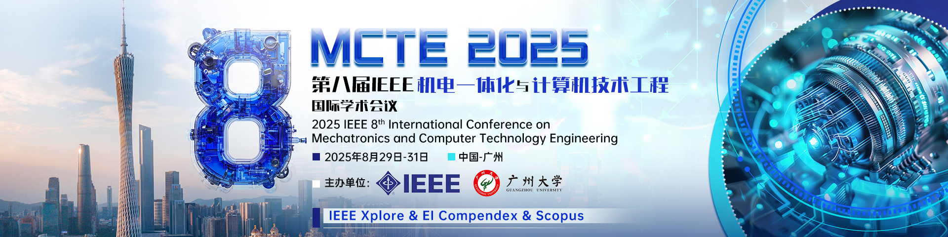 【IEEE冠名&广州大学主办】第八届IEEE机电一体化与计算机技术工程国际学术会议（MCTE 2025）