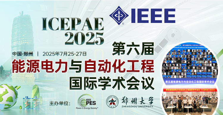 【IEEE出版】第六届能源电力与自动化工程国际学术会议（ICEPAE 2025）