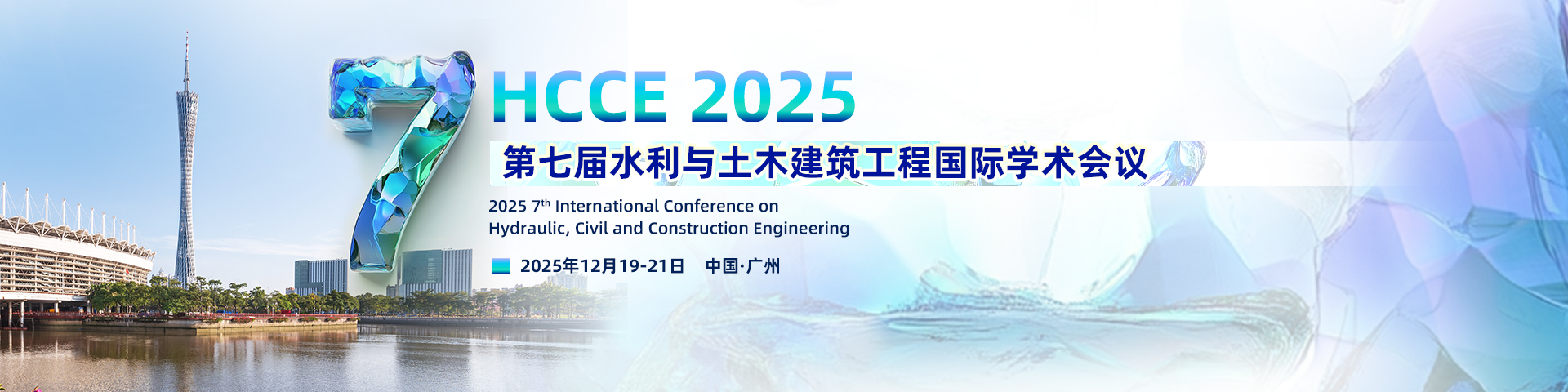 【华南理工大学主办】第七届水利与土木建筑工程国际学术会议（HCCE 2025）