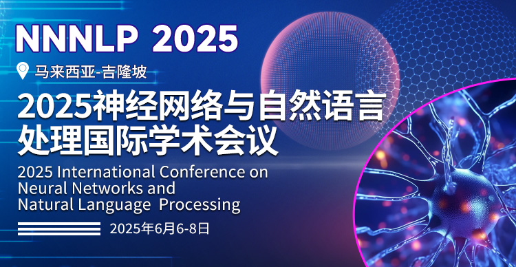 2025神经网络与自然语言处理国际学术会议（NNNLP 2025）