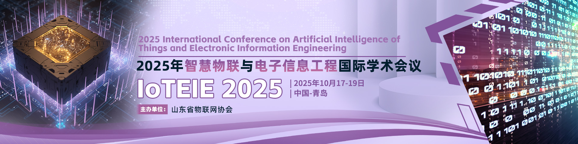 【IEEE出版】2025年智慧物联与电子信息工程国际学术会议（IoTEIE 2025）