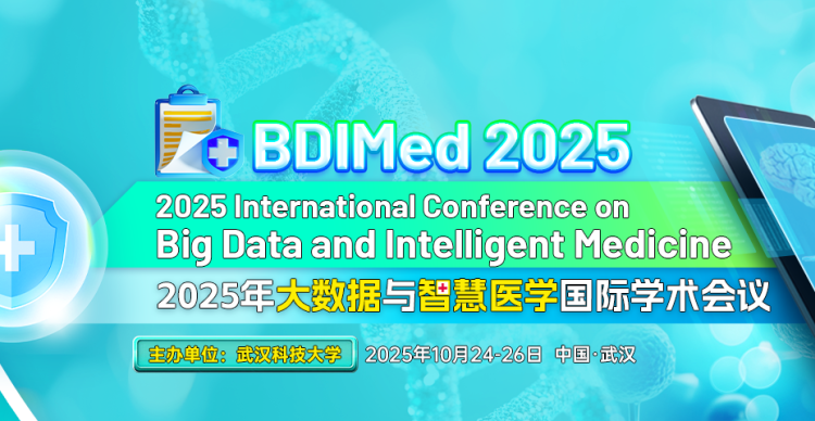 2025年大数据与智慧医学国际学术会议 (BDIMed 2025)