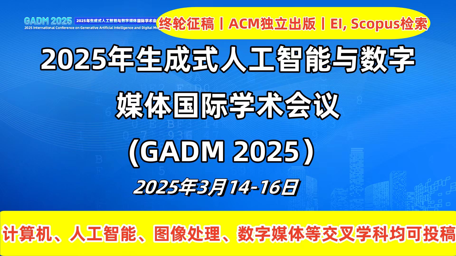 【截稿倒计时❗️|ACM独立出版|EI稳定检索】2025年生成式人工智能与数字媒体国际学术会议（GADM 2025）