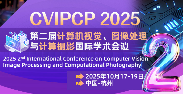 第二届计算机视觉、图像处理与计算摄影国际学术会议（CVIPCP 2025）