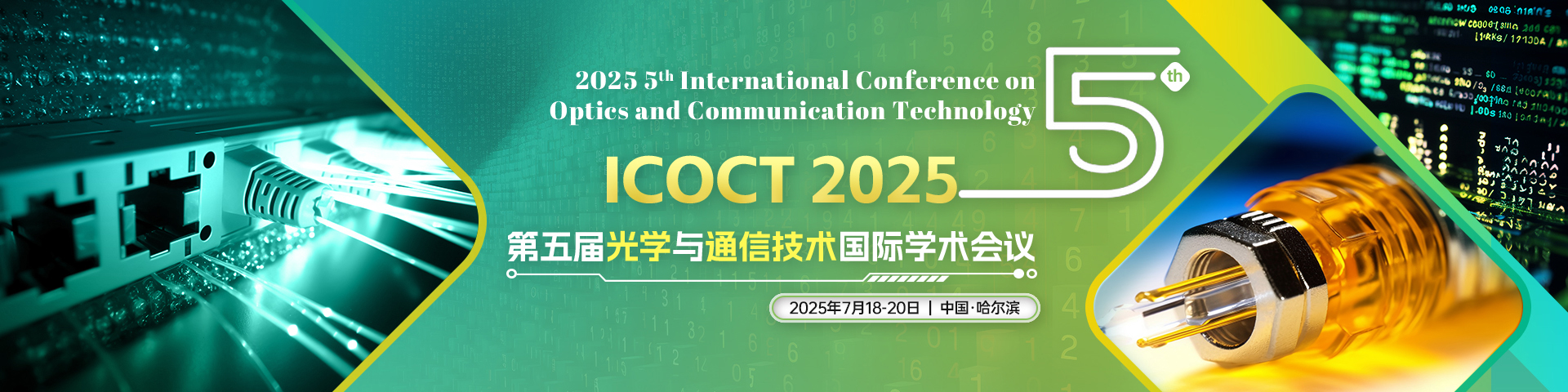 【往届会后4个月EI检索丨学会主办】第五届光学与通信技术国际学术会议（ICOCT 2025）